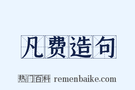 凡费造句是什么意思的图片